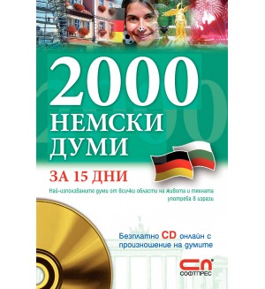 2000 немски думи за 15 дни (с онлайн CD)