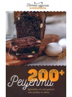 200+ рецепти за хлебопекарна