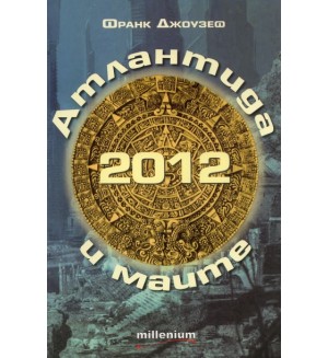 2012 Атлантида и маите