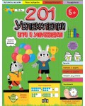 201 увлекателни игри и упражнения