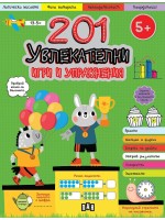 201 увлекателни игри и упражнения