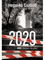2020 (Недялко Славов)