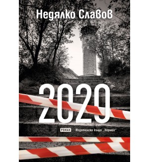 2020 (Недялко Славов)