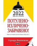 2022 Другият алманах: Потулено - изличено - забравено!