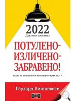 2022 Другият алманах: Потулено - изличено - забравено!
