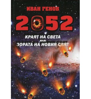 2052. Краят на света или Зората на новия свят