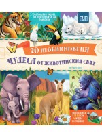 20 необикновени чудеса от животинския свят 20 необикновени чудеса от животинския свят