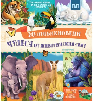 20 необикновени чудеса от животинския свят 20 необикновени чудеса от животинския свят