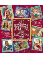 20 необикновени лидери, които вдъхновиха света