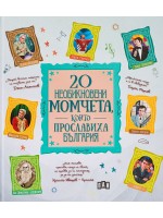 20 необикновени момчета, които прославиха България