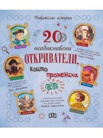 20 необикновени откриватели, които промениха света