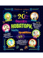 20 велики новатори, които промениха света