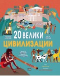 20 велики цивилизации