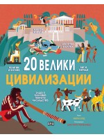 20 велики цивилизации 20 велики цивилизации