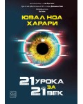 21 урока за 21 век 21 урока за 21 век