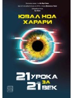 21 урока за 21 век