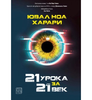 21 урока за 21 век