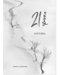 21 грама (изповед)