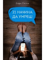 21 начина да умреш