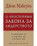 21 неоспорими закона за лидерството