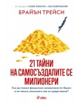 21 тайни на самосъздалите се милионери