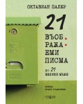 21 въображаеми писма до 21 велики мъже