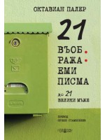 21 въображаеми писма до 21 велики мъже