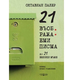 21 въображаеми писма до 21 велики мъже