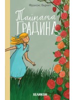 Тайната градина (Хеликон)