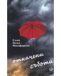 Откачени съботи