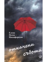 Откачени съботи