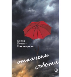 Откачени съботи