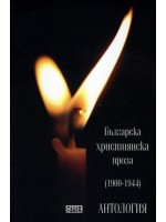 Българска християнска проза (1900 - 1944)