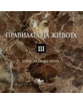 Правилата на живота III