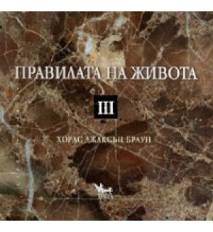 Правилата на живота III