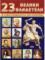 23 велики владетели в световната история
