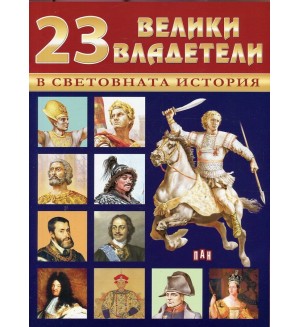 23 велики владетели в световната история