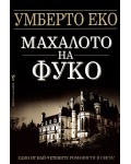 Махалото на Фуко