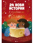 24 нови истории в очакване на Коледа
