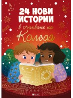24 нови истории в очакване на Коледа