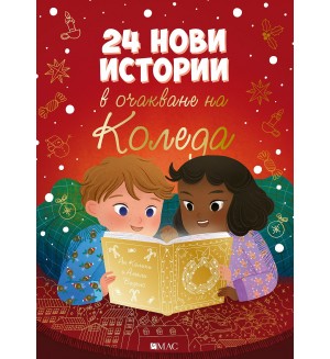 24 нови истории в очакване на Коледа