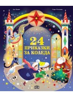 24 приказки за Коледа
