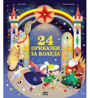 24 приказки за Коледа