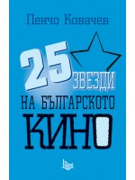 25 звезди на българското кино