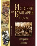 История на България по дати (твърди корици)
