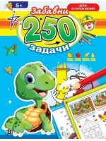 250 забавни задачи, игри и упражнения с костенурче