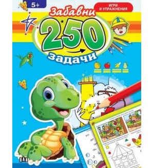 250 забавни задачи, игри и упражнения с костенурче