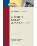 25 години катедра „Европеистика“