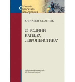 25 години катедра „Европеистика“