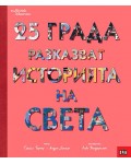 25 града разказват историята на света